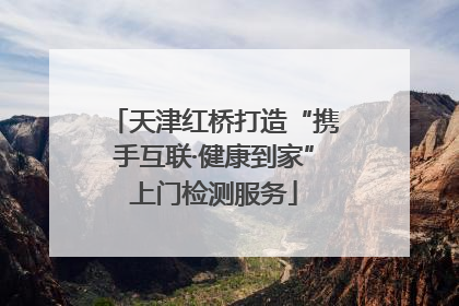 天津红桥打造“携手互联·健康到家”上门检测服务