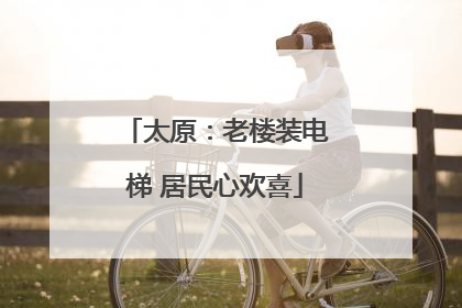 太原：老楼装电梯 居民心欢喜