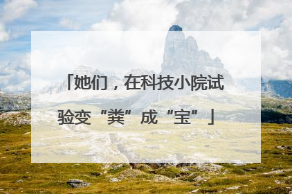 她们，在科技小院试验变“粪”成“宝”