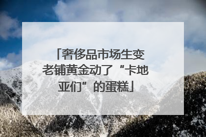 奢侈品市场生变 老铺黄金动了“卡地亚们”的蛋糕