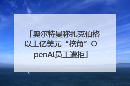 奥尔特曼称扎克伯格以上亿美元“挖角”OpenAI员工遭拒