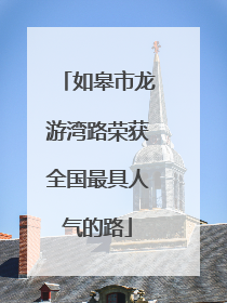 如皋市龙游湾路荣获全国最具人气的路