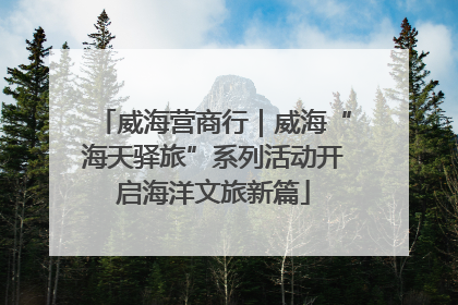 威海营商行｜威海“海天驿旅”系列活动开启海洋文旅新篇