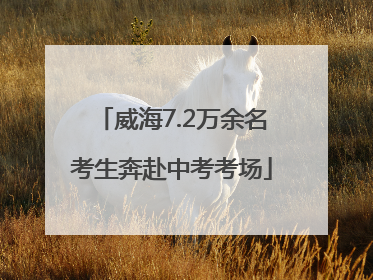 威海7.2万余名考生奔赴中考考场
