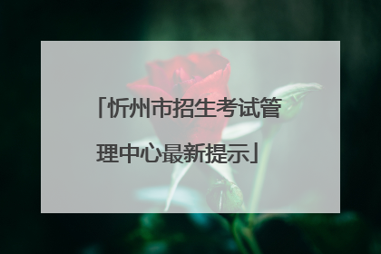 忻州市招生考试管理中心最新提示