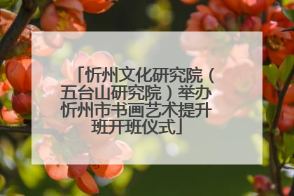 忻州文化研究院（五台山研究院）举办忻州市书画艺术提升班开班仪式
