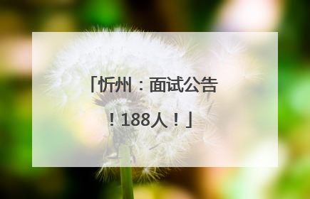 忻州：面试公告！188人！