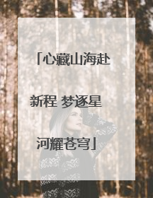 心藏山海赴新程 梦逐星河耀苍穹
