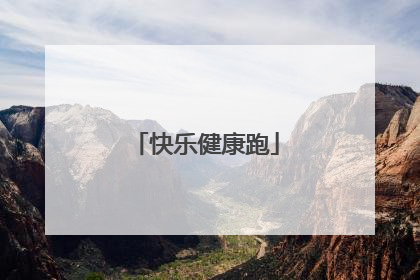 快乐健康跑