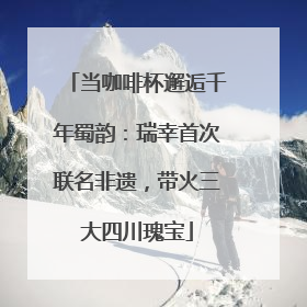 当咖啡杯邂逅千年蜀韵：瑞幸首次联名非遗，带火三大四川瑰宝