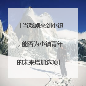 当戏剧来到小镇，能否为小镇青年的未来增加选项