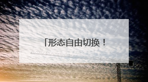形态自由切换！看彩虹-10颠覆传统全能出击
