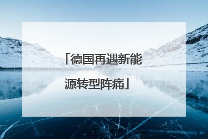 德国再遇新能源转型阵痛
