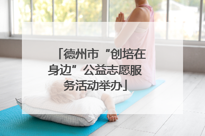 德州市“创培在身边”公益志愿服务活动举办
