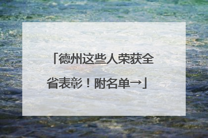 德州这些人荣获全省表彰！附名单→