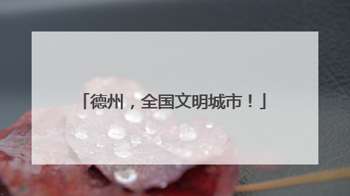 德州，全国文明城市！