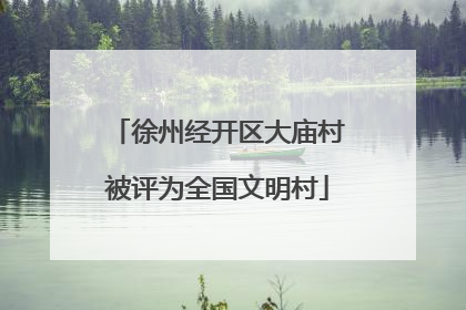 徐州经开区大庙村被评为全国文明村