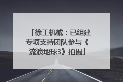 徐工机械：已组建专项支持团队参与《流浪地球3》拍摄