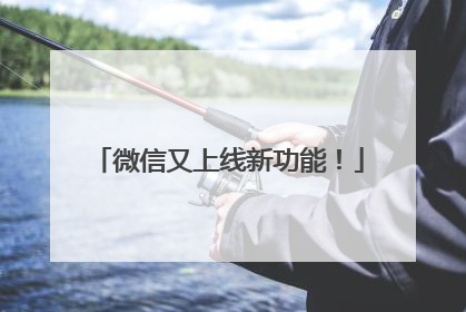 微信又上线新功能！