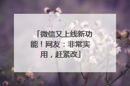 微信又上线新功能！网友：非常实用，赶紧改