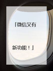 微信又有新功能！