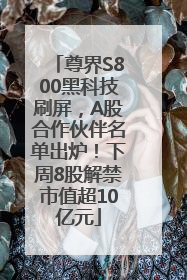 尊界S800黑科技刷屏，A股合作伙伴名单出炉！下周8股解禁市值超10亿元