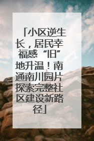 小区逆生长，居民幸福感“旧”地升温！南通南川园片探索完整社区建设新路径