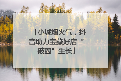 小城烟火气，抖音助力宝藏好店“破圈”生长
