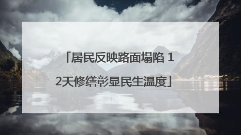 居民反映路面塌陷 12天修缮彰显民生温度