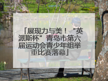 展现力与美！“英派斯杯”青岛市第六届运动会青少年组举重比赛落幕