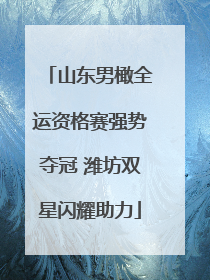 山东男橄全运资格赛强势夺冠 潍坊双星闪耀助力