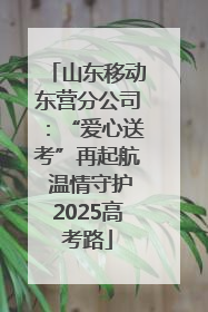 山东移动东营分公司：“爱心送考”再起航 温情守护2025高考路