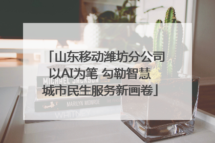 山东移动潍坊分公司以AI为笔 勾勒智慧城市民生服务新画卷