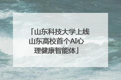 山东科技大学上线山东高校首个AI心理健康智能体