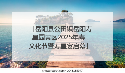 岳阳县公田镇岳阳寿星园景区2025年寿文化节暨寿星宴启幕
