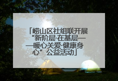 崂山区社组联开展“新阶层·在基层——暖心关爱·健康身心”公益活动