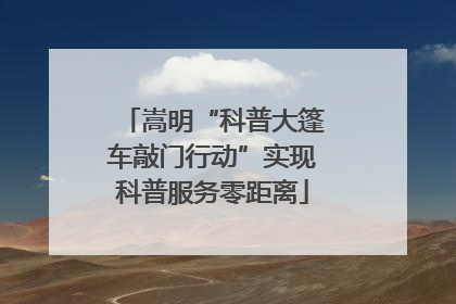 嵩明“科普大篷车敲门行动”实现科普服务零距离