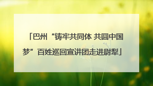 巴州“铸牢共同体 共圆中国梦”百姓巡回宣讲团走进尉犁