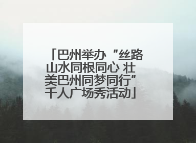 巴州举办“丝路山水同根同心 壮美巴州同梦同行”千人广场秀活动