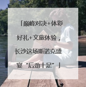 巅峰对决+体彩好礼+文旅体验，长沙这场斯诺克盛宴“后劲十足”