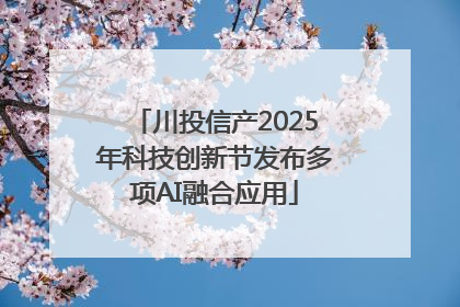 川投信产2025年科技创新节发布多项AI融合应用