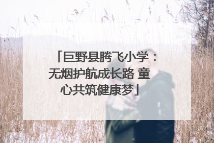 巨野县腾飞小学：无烟护航成长路 童心共筑健康梦