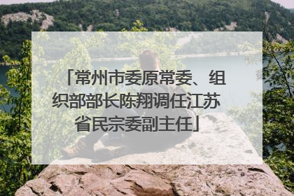 常州市委原常委、组织部部长陈翔调任江苏省民宗委副主任