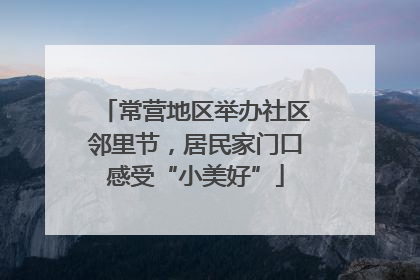 常营地区举办社区邻里节，居民家门口感受“小美好”