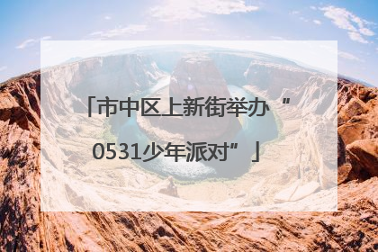 市中区上新街举办“0531少年派对”