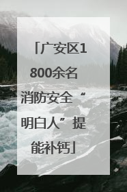 广安区1800余名消防安全“明白人”提能补钙