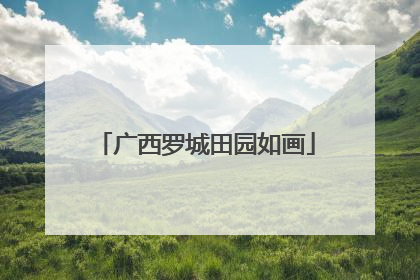 广西罗城田园如画