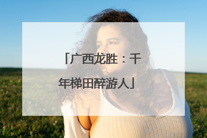 广西龙胜：千年梯田醉游人