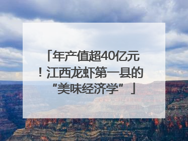 年产值超40亿元！江西龙虾第一县的“美味经济学”