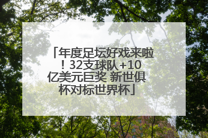 年度足坛好戏来啦！32支球队+10亿美元巨奖 新世俱杯对标世界杯